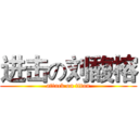 进击の刘馥榕 (attack on titan)