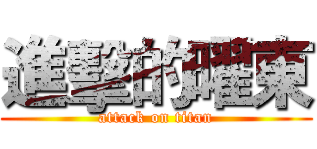 進擊的曜東 (attack on titan)
