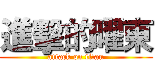 進擊的曜東 (attack on titan)