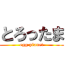 とろったま (egg planet)