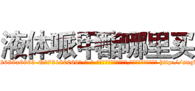 液体哌甲酯哪里买 (液体哌甲酯哪里买【电-186x2687x6963-Q278180069元-吉-药-业】我们做的是长期生意,靠的是老客户长期支持 http://sngk.net/FibiRC
)