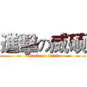 進擊の威硕 (attack on titan)