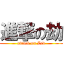 進撃の劫 (attack on Zed)