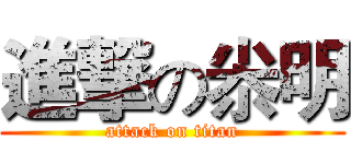 進撃の尜明 (attack on titan)