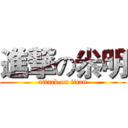 進撃の尜明 (attack on titan)