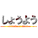 しょうよう (attack on titan)