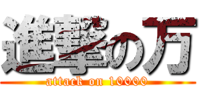 進撃の万 (attack on 10000)