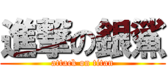 進撃の銀鯊 (attack on titan)