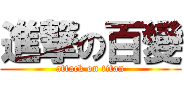 進撃の百變 (attack on titan)