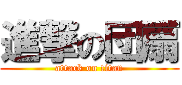 進撃の団扇 (attack on titan)