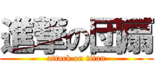 進撃の団扇 (attack on titan)