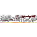 進撃の雪花之夢 (attack on titan)