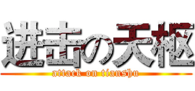 进击の天枢 (attack on tianshu)