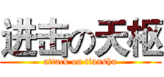 进击の天枢 (attack on tianshu)