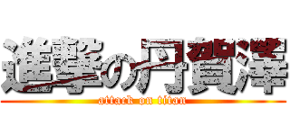 進撃の丹賀澤 (attack on titan)