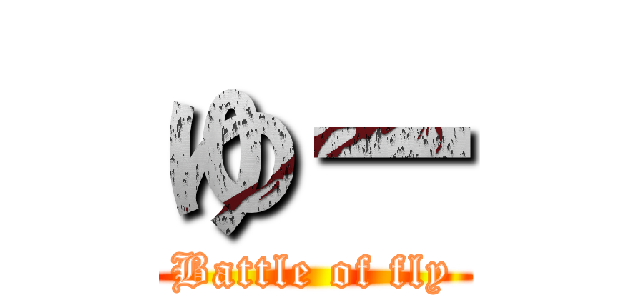 ゆー (Battle of fly)