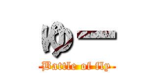 ゆー (Battle of fly)