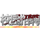 校园招聘 (2014)