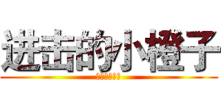 进击的小橙子 (进击的小橙子)