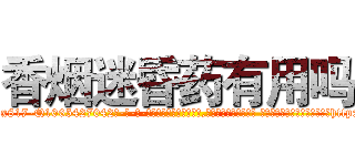 香烟迷昏药有用吗 (香烟迷昏药有用吗【电-话151x68344x817-Q1065427042元-吉-药-业】我们做的是长期生意,靠的是老客户长期支持 香烟迷昏药有用吗在发表了一篇http://sngk.net/qFuh5I

参考消息网我们做的是长期生意,靠的是老客户长期支持也许我们早该意识到，就连鲍勃·霍斯金斯（金球奖戏剧类电影男主角 
)