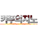 카푸의치노 (KAPU on CHINO)