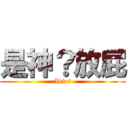 是神？放屁 (Idiot)