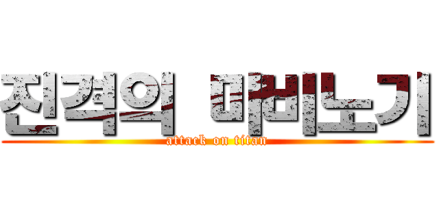 진격의 마비노기 (attack on titan)