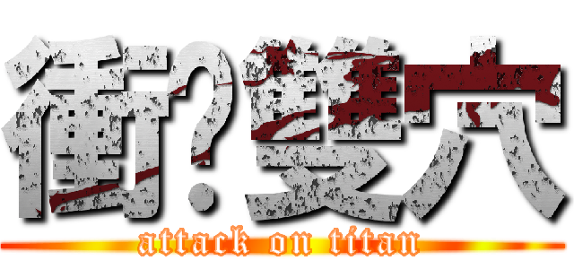 衝擊雙穴 (attack on titan)