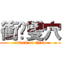 衝擊雙穴 (attack on titan)