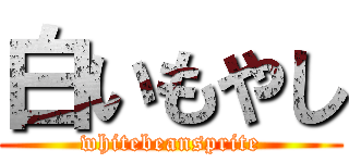 白いもやし (whitebeansprite)