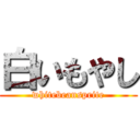 白いもやし (whitebeansprite)