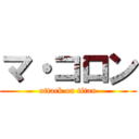 マ・コロン (attack on titan)