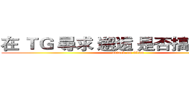在 ＴＧ 尋求 邂逅 是否搞錯了什麼 (attack on titan)