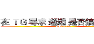 在 ＴＧ 尋求 邂逅 是否搞錯了什麼 (attack on titan)
