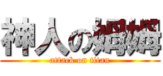 神人の姆姆 (attack on titan)