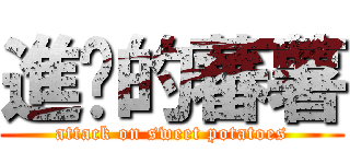 進擊的蕃薯 (attack on sweet potatoes)