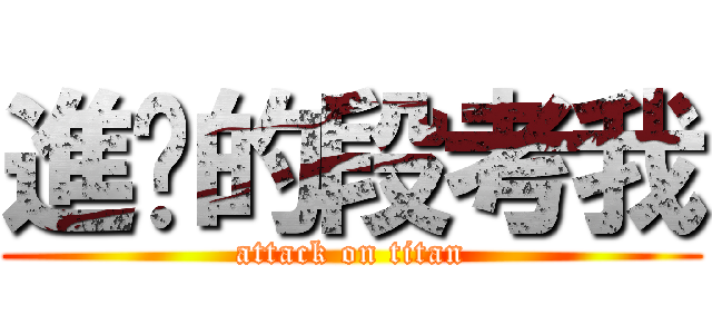 進擊的段考我 (attack on titan)