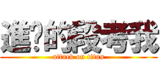 進擊的段考我 (attack on titan)