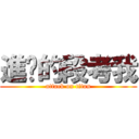 進擊的段考我 (attack on titan)