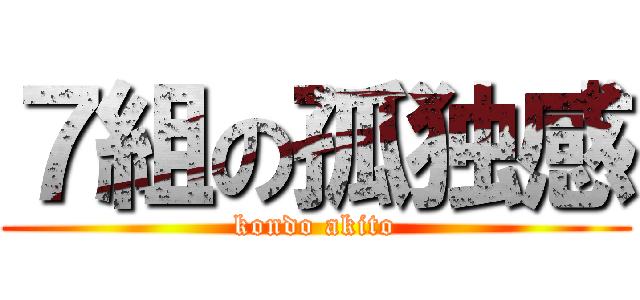 ７組の孤独感 (kondo akito)