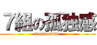 ７組の孤独感 (kondo akito)