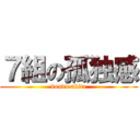 ７組の孤独感 (kondo akito)