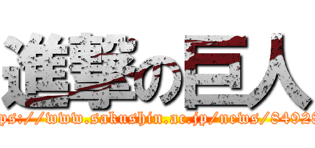 進撃の巨人 (https://www.sakushin.ac.jp/news/84928/)