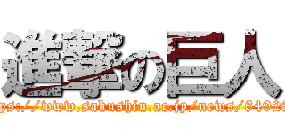 進撃の巨人 (https://www.sakushin.ac.jp/news/84928/)