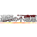 進撃の不理恵 (Bar 925)