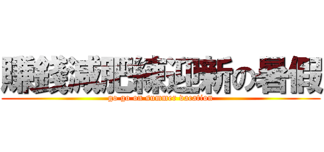賺錢減肥練迎新の暑假 (go go on summer vacation)