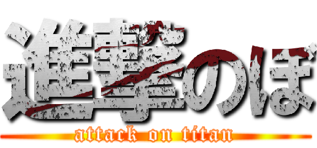 進撃のぼ (attack on titan)