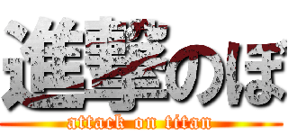 進撃のぼ (attack on titan)