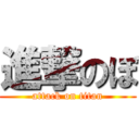 進撃のぼ (attack on titan)