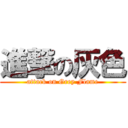 進撃の灰色 (attack on Grey Flame)